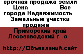 срочная продажа земли › Цена ­ 2 500 000 - Все города Недвижимость » Земельные участки продажа   . Приморский край,Лесозаводский г. о. 